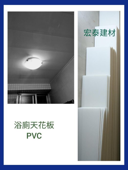 【台北市宏泰建材】浴廁天花板PVC有5、6、7、8、9尺｜台北市最齊全且便宜的建材行