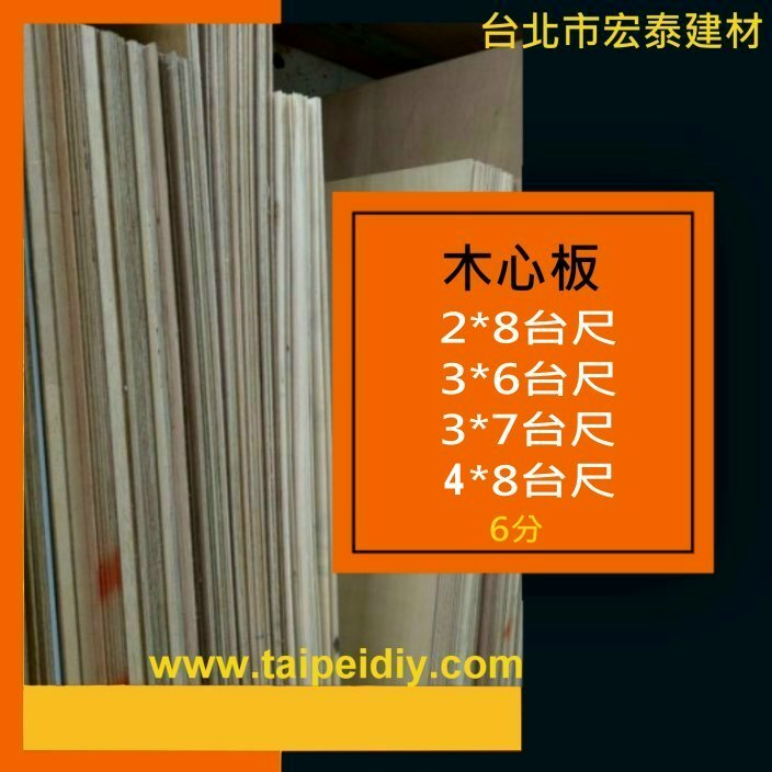 【台北市宏泰建材】木板木心板3x6、3x7厚6分｜台北市最齊全且便宜的建材行