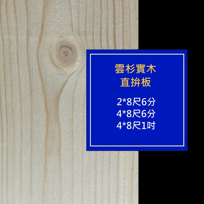 【台北市宏泰建材】雲杉實木直拼板2*8、4*8｜台北市最齊全且便宜的建材行